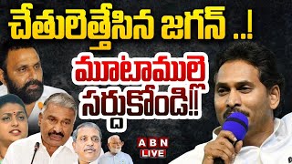 🔴Live: చేతులెత్తేసిన జగన్ ..! మూటాముల్లె సర్దుకోండి!! || YS Jagan || BIG Shock to YCP  || ABN Telugu