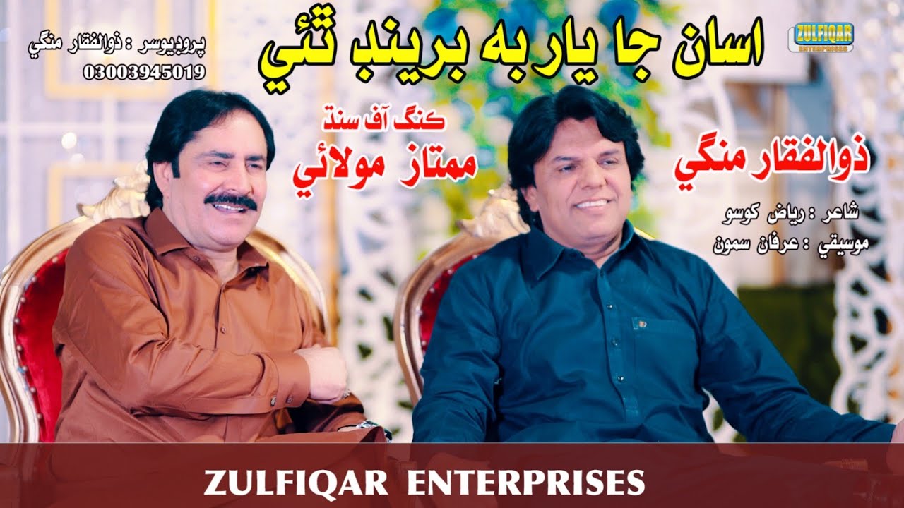 Assan Ji Yaari Jo Saji | Mumtaz Molai & Zulfiqar Mangi | |Zulfiqar