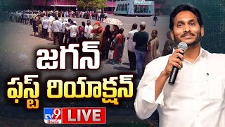 జగన్ ఫస్ట్ రియాక్షన్ LIVE | CM YS Jagan First Reaction On Results  - TV9