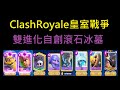 雙進化自創滾石冰墓園！ClashRoyale皇室戰爭