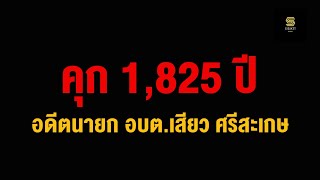 คุก 1,825 ปี! อดีตนายก อบต.เสียว มีส่วนได้เสียงาน 365 สัญญา