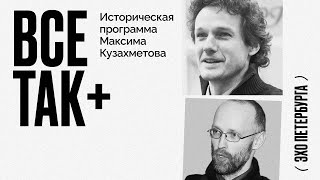 Все так+ / Революционный 1905: Черноморский флот, Петербургский совет, Красная Пресня // 06.11.21