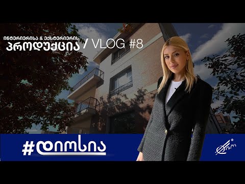 მერვე ვლოგი-ინტერიერისა და ექსტერიერის პროდუქცია