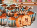 Как приготовить БАНАНОВЫЕ КЕКСЫ С ШОКОЛАДОМ