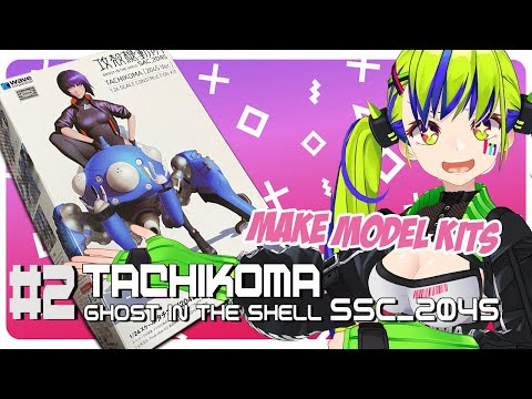 #2 プラモ【model kits】Making TACHIKOMA from 攻殻機動隊 [Ghost in the Shell SSC_2045]  #hypelive #Vtuber