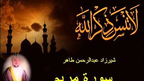 شيرزاد طاهر سورة مريم