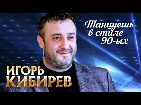 Игорь Кибирев - Танцуешь В Стиле 90-Х