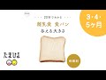 ［離乳食の基本］20秒でわかる離乳食 時期別「食パン」 を与えるときの大きさ【たまひよ公式】