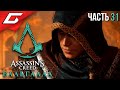 НАДВИГАЮЩАЯСЯ БУРЯ ➤ ASSASSIN’S CREED: Valhalla \ Вальгалла ➤ Прохождение #31