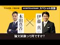 司法試験・予備試験「はじめての人のためのスペシャル対談２～論文試験って何ですか？～」伊藤真塾長×本田真吾講師