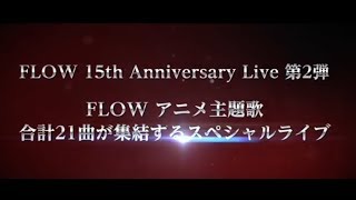 Flow 15th Anniversary Live 第2弾 アニメ主題歌10作品21曲大集結 アニメ縛り ライブ開催決定 リスアニ Web アニメ アニメ音楽のポータルサイト