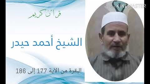 سورة البقرة من الآية 177 إلى 186