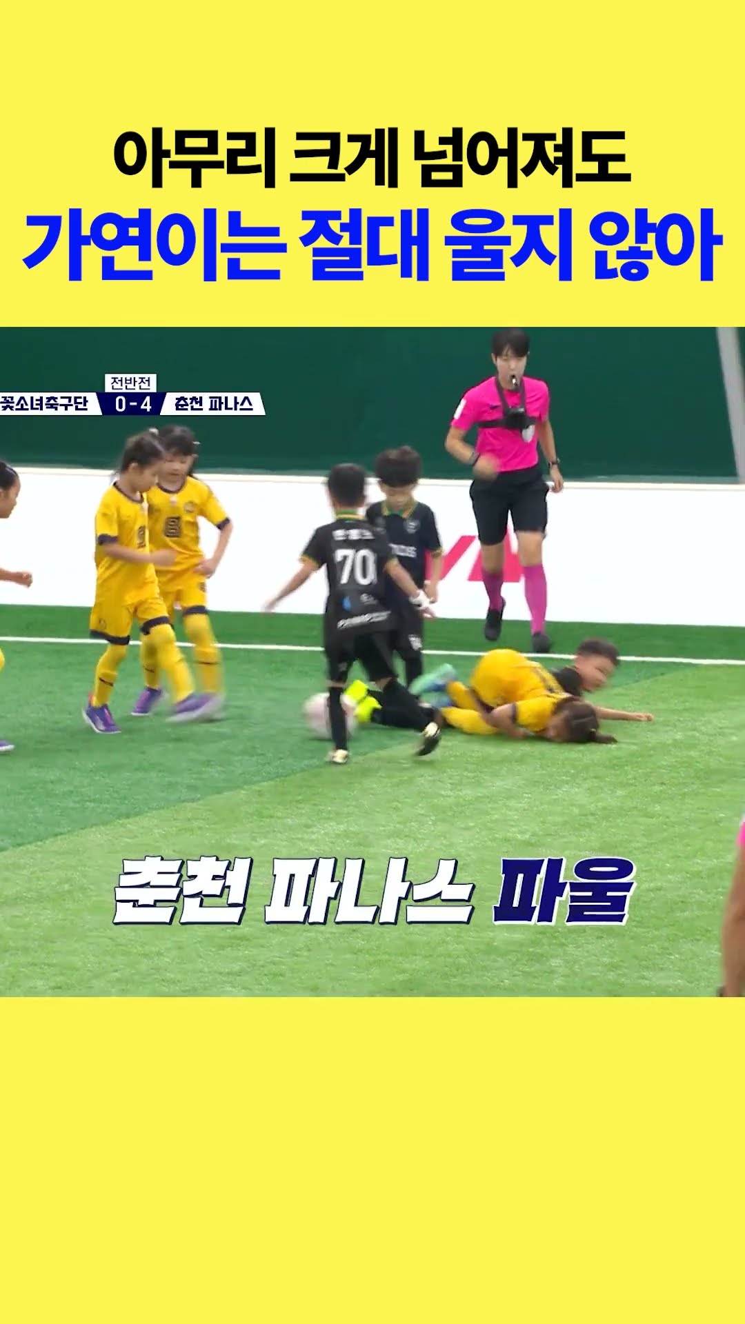 축구하다 넘어져도 씩씩한 가연이 #달려라불꽃소녀