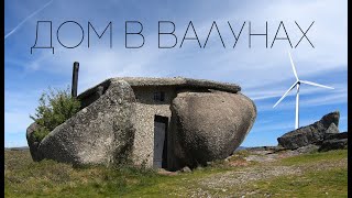 Самый необычный Дом в Валунах (Casa do Penedo) и средневековый замок Гимарайнш