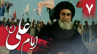 سریال امام علی - قسمت 7 | Serial Imam Ali - Part 7