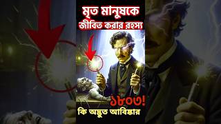 মৃত মানুষকে জীবিত করার ভয়ংকর পরীক্ষা! | The Story of Giovanni Aldini #facts #amazingfacts