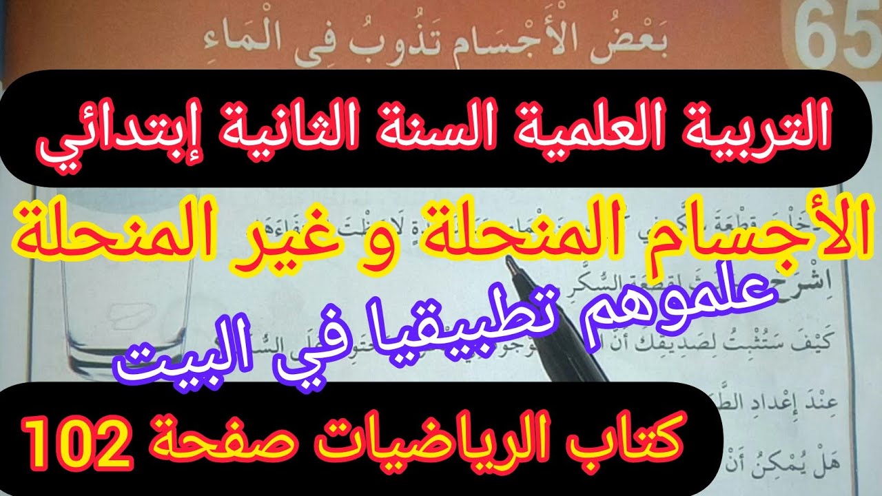 الأجسام المنحلة و غير المنحلة التربية العلمية