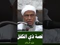 من هو ذو الكفل القصة التي لم ت رو كثير ا فضيلة الشيخ محمد الحسن ولد الددو الشنقيطي حفظه الله