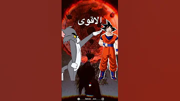 توم ضد غوكو King Anime ميمز الانمي 