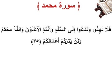 سورة محمد الأية 35