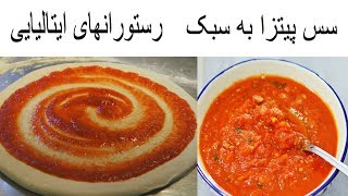 طرز تهیه سس پیتزا به سبک رستورانی، قابل استفاده برای بیس هر نوع پیتزا | Pizza Sauce