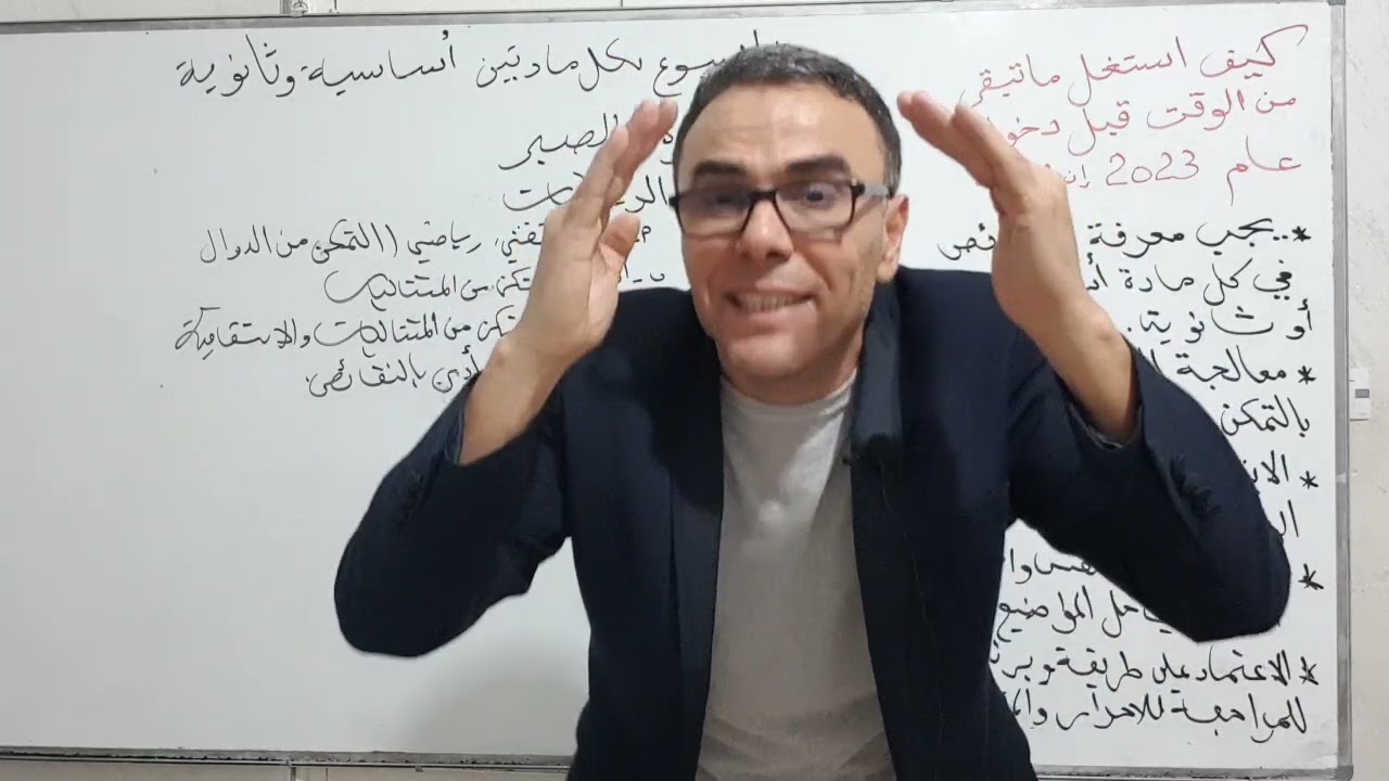 اقوى برنامج و نصائح لاستدراك النقائص في كل المواد لباك 2023 ♥️❤🏆