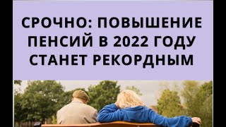 Срочно: Повышение Пенсий В 2022 Году Станет Рекордным