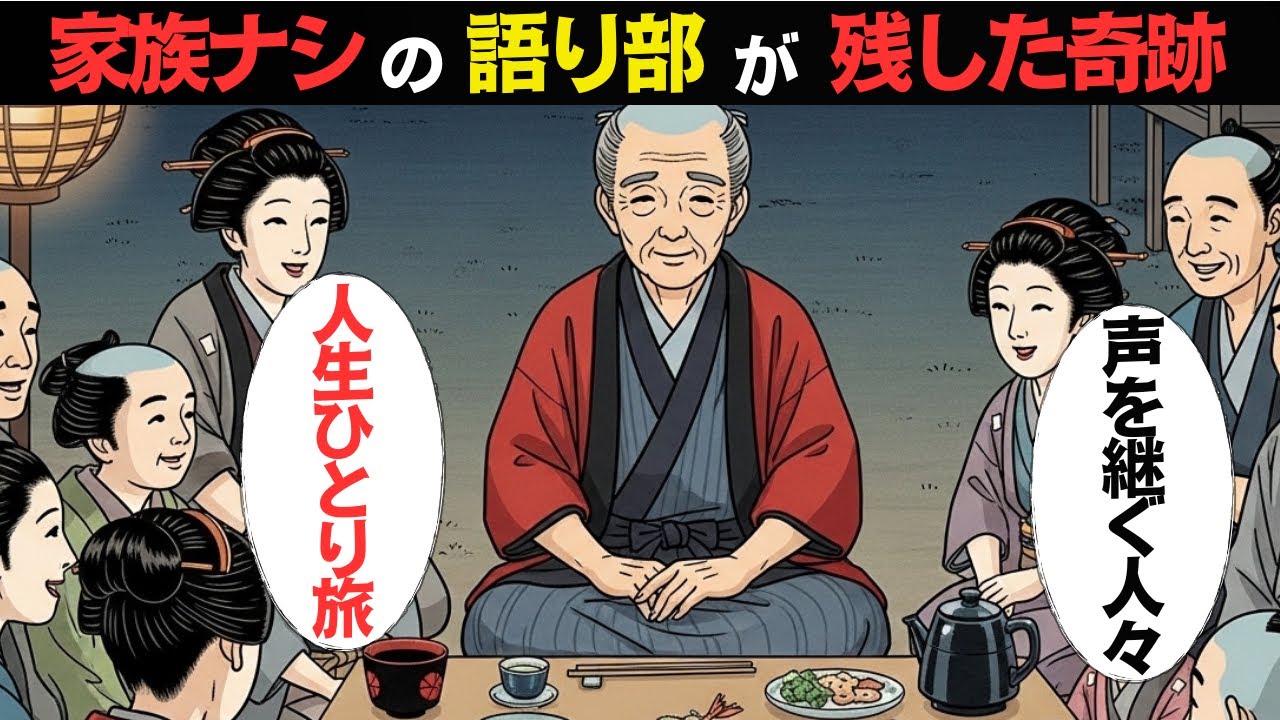 語り部として生きた男の最期。家族も子も持たず、残したのは「物語」だけだった江戸の晩年。【江戸ログ】【江戸ものがたり】
