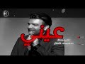 حب حب وينك الفنان قائد حلمي