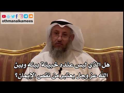 58 - هل الذي ليس عنده خبيئة بينه وبين الله عز وجل يعتبر من نقص الإيمان؟ - عثمان الخميس