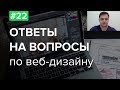 #22. Ответы на вопросы по веб-дизайну – Евгений, куратор школы