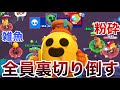 【ブロスタ】MAX調子乗ってるから裏切りまくって全員ぶっ倒したったwwww