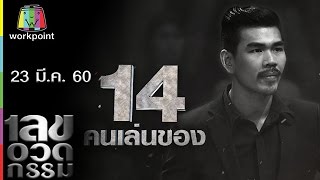 เลขอวดกรรม | Uncensored | 23 มี.ค. 60 Full HD