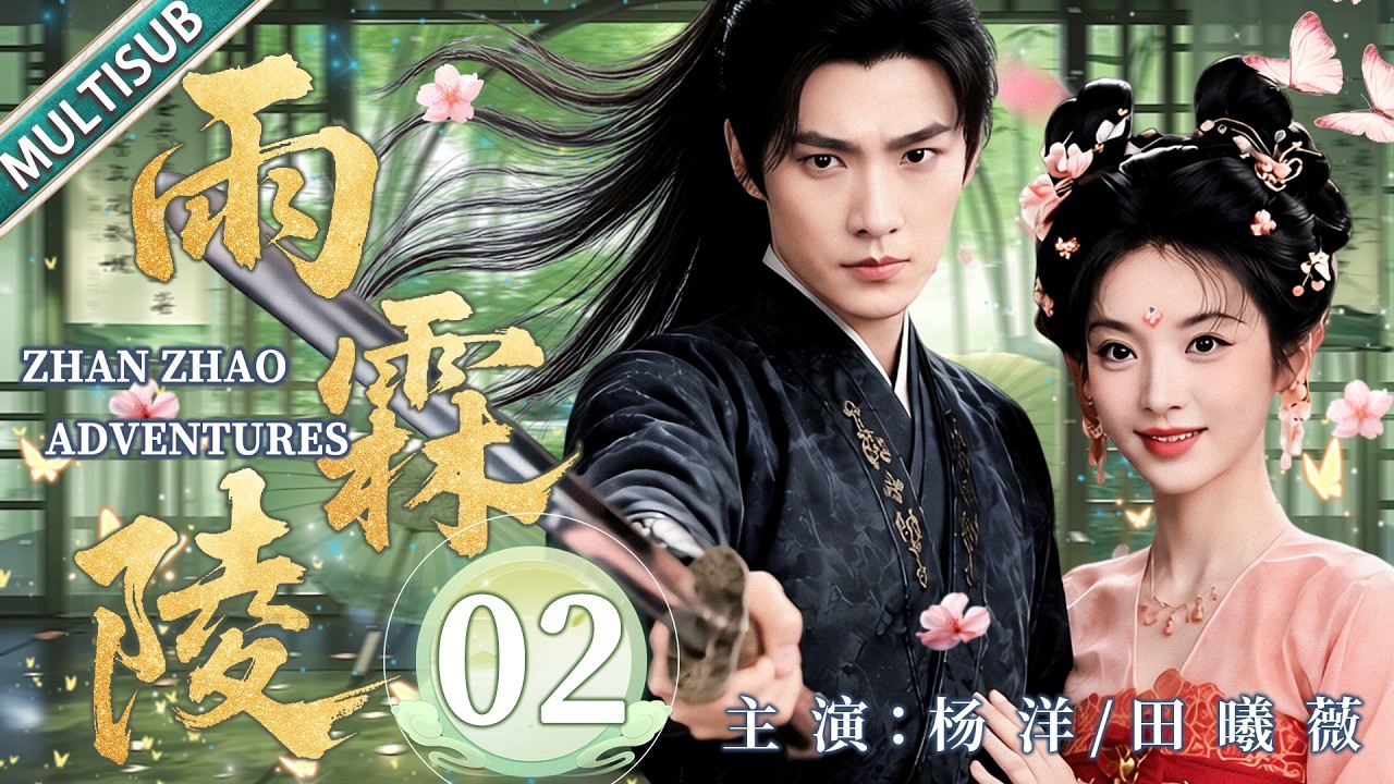 MULTISUB】Zhan Zhao Adventures02|Unexpected child unites cold
