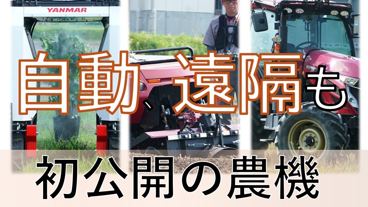 初公開の自動農機やロボトラ 一連作業楽々に - YouTube