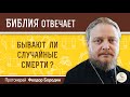 Бывают ли случайные смерти?  Библия отвечает. Протоиерей Феодор Бородин