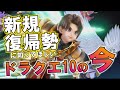 【ドラクエ10】復帰勢が思う疑問点を解消！遊びやすくなったドラクエ10！【新規・復帰】