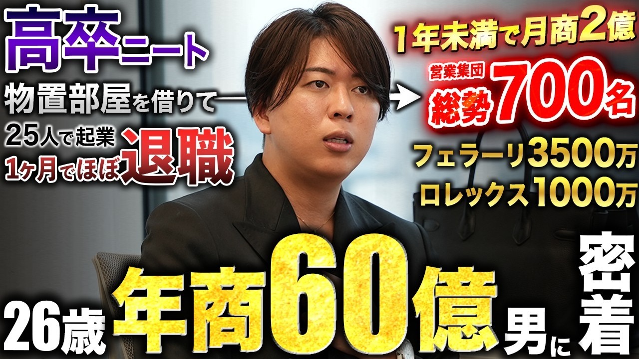 【覚悟】高卒ニートから26歳で年商60億の営業組織の代表へ。上場を目指す若き経営者に1日密着したら、覚悟が異次元すぎた。