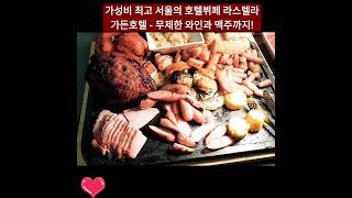 가성비 최고 서울의 호텔뷔페 라스텔라 가든호텔 BBQ, 와인 맥주 무제한 Lastella, Seoul Garden Hotel Buffet unlimited wine &amp; beer!🏆