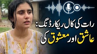 Cute Night call recording gf bf |call recording girl voice | Urdu Funny conversation screenshot 3