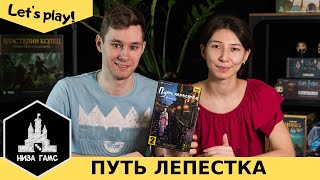 Играем в Путь Лепестка. Отличная игра на двоих! Правила и летсплей.