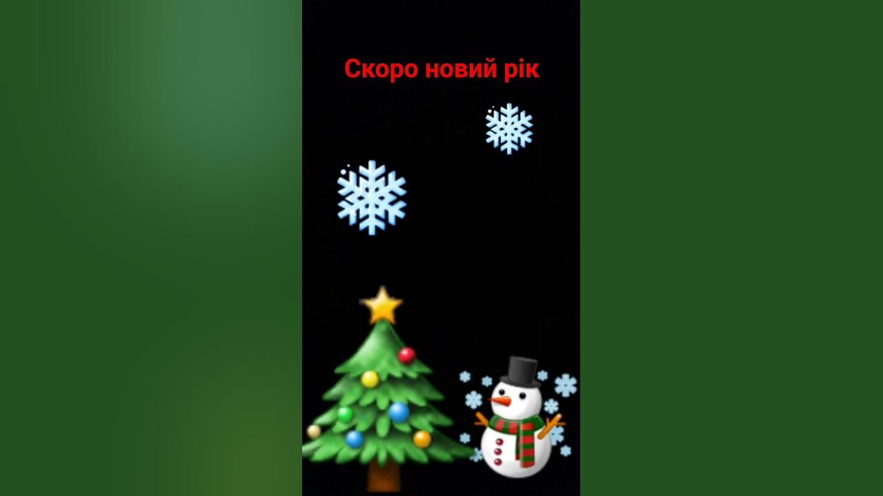 скоро новий рік - YouTube