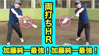 加藤純一が両打ち柵越えホームラン挑戦！松井秀喜さん…見てくれ！