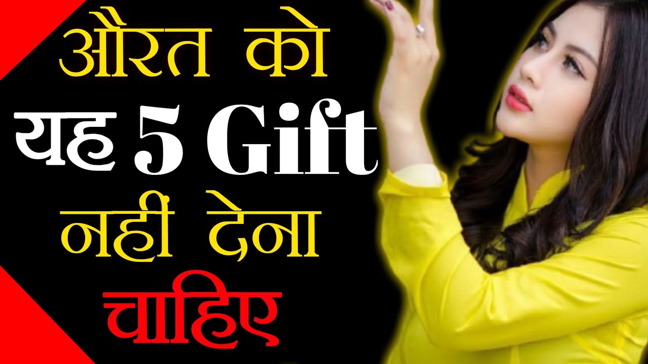 औरत को यह 5 Gift नहीं देना चाहिएLadkiyon Ko Yeh 5 Gift Nhi Dena