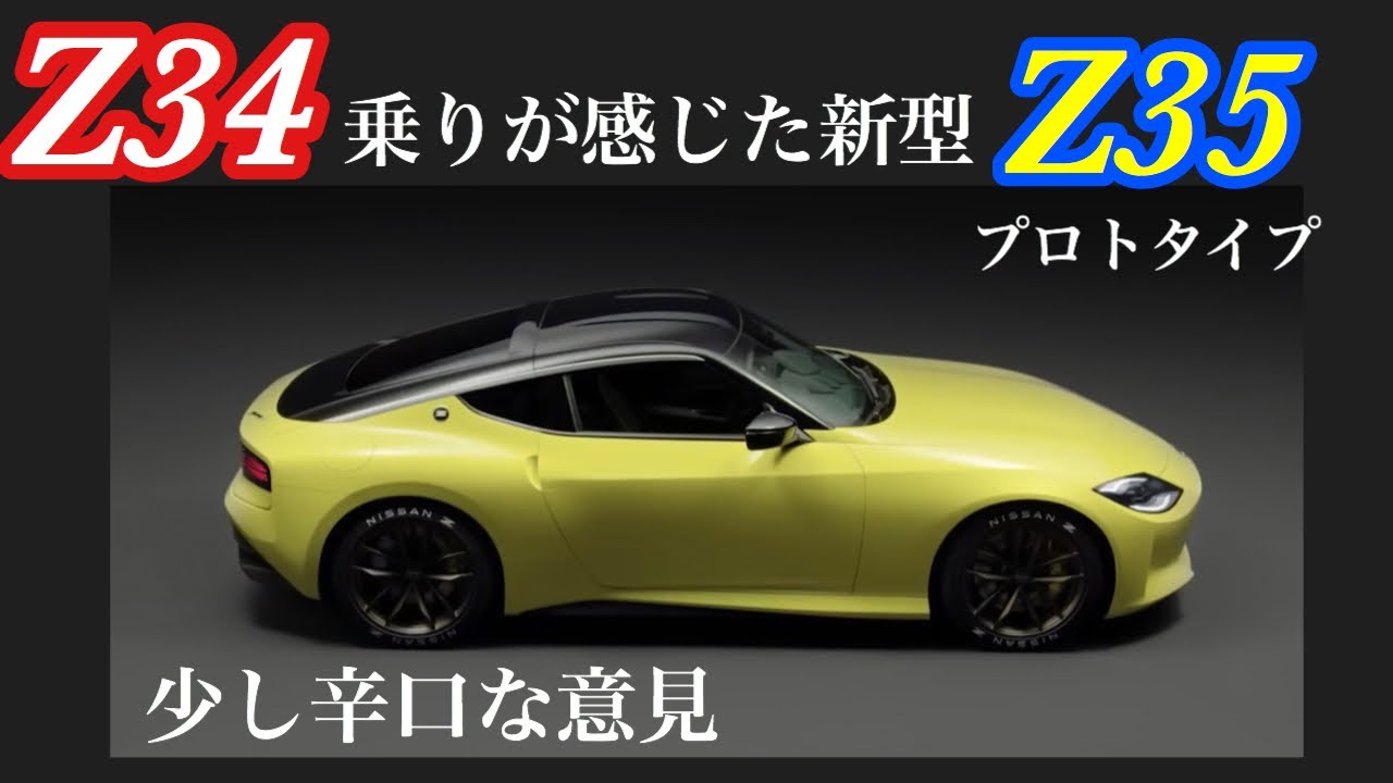 フェアレディz34vsz35どちらを選ぶ Youtube