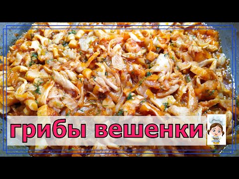 Как вкусно приготовить грибы вешенки