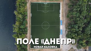 Поле Днепр Стадион Энергия. Новая Каховка С Высоты Птичьего Полета