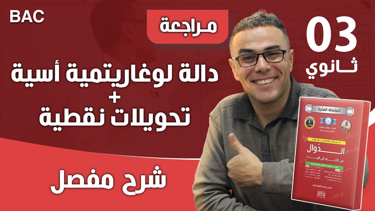 دالة لوغاريتمية أسية + تحويلات نقطية