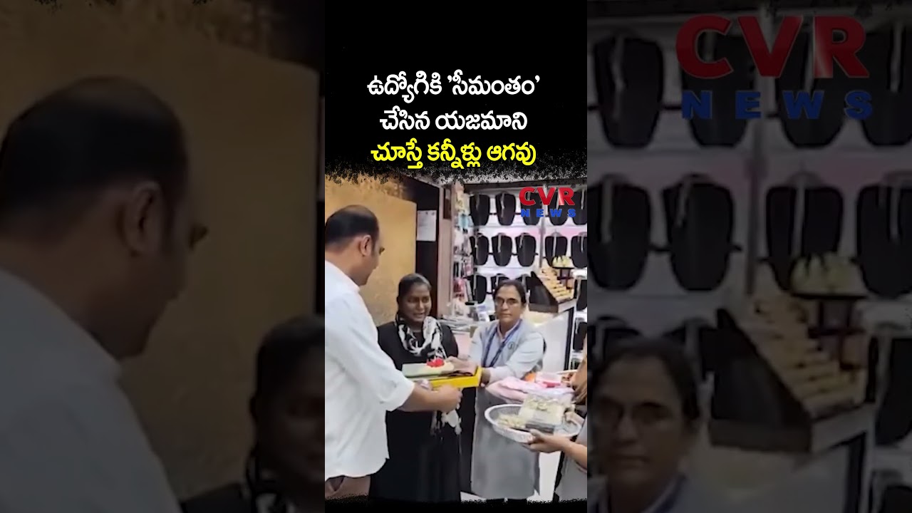 ఉద్యోగికి 'సీమంతం' చేసిన యజమాని చూస్తే కన్నీళ్లు ఆగవు | Heart Touching Video | CVR NEWS