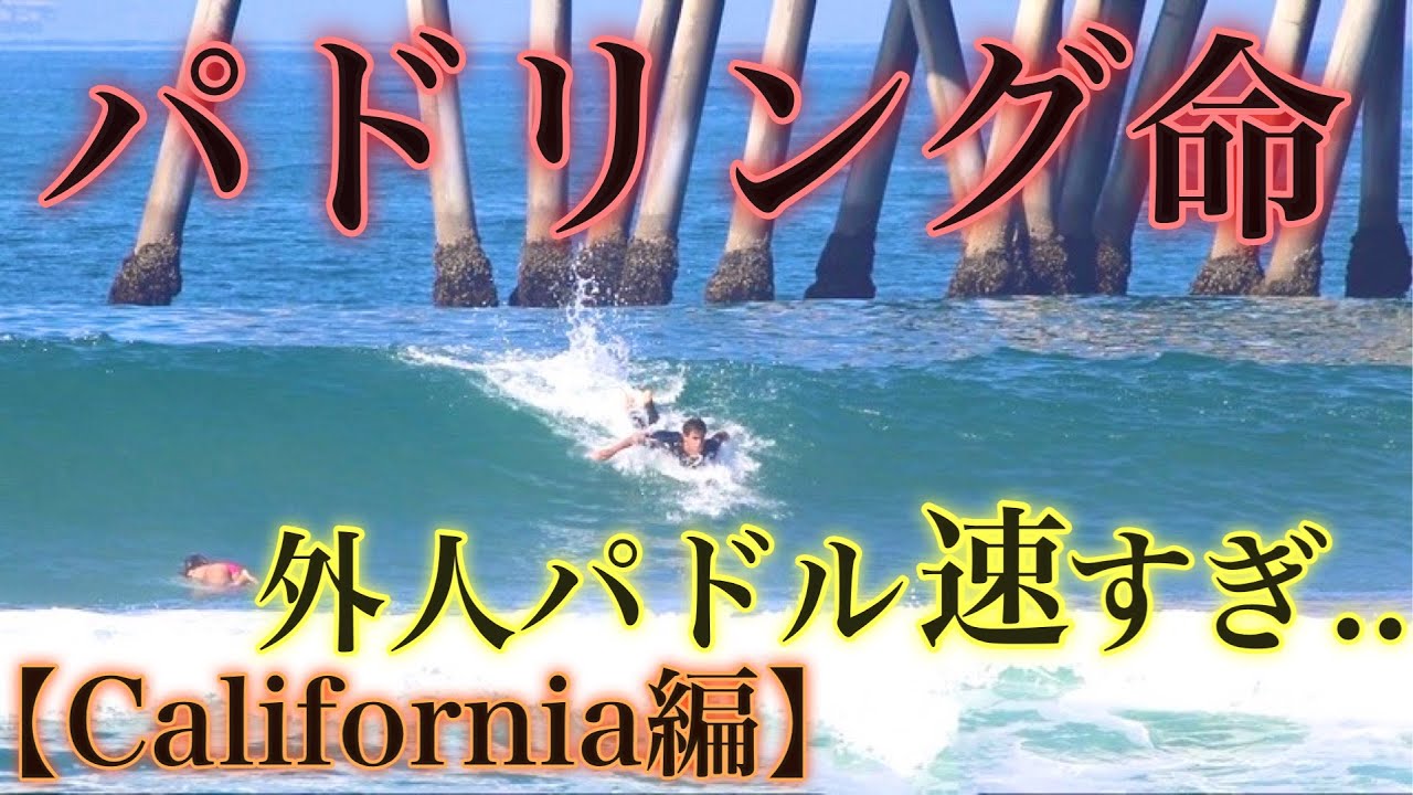 海外もパドリング命】ハンティントンピアでSPボーイズと、日菜子の